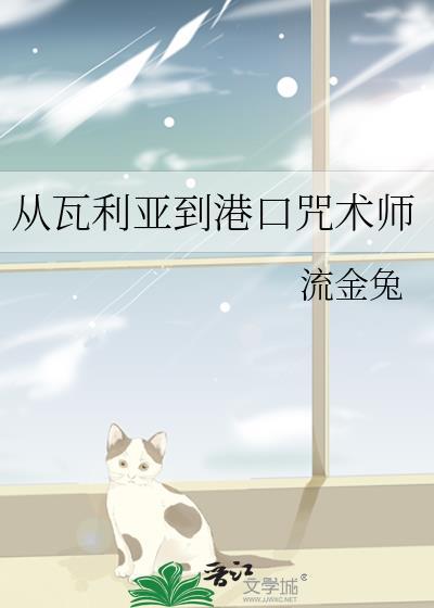 从瓦利亚到港口咒术师百度