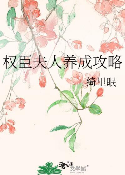 权臣夫人的休闲时光