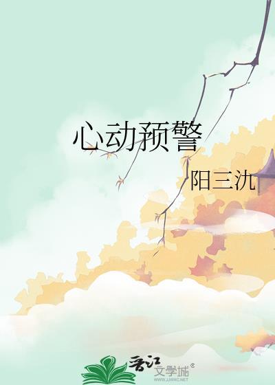 电视剧心动预警
