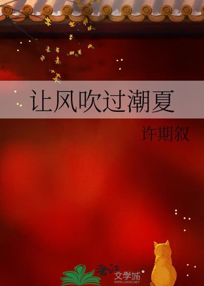 让风吹过潮夏TXT小载