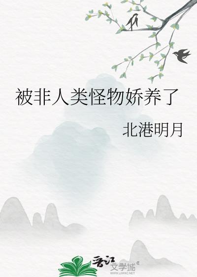 非人类都嗜好我被人外盯上后我又没了