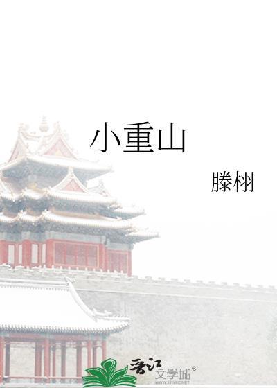小重山端午舒頔