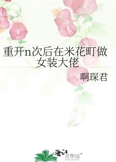 重开n次后在米花町做女装大佬txt