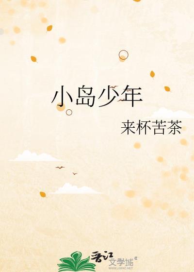 小岛少年TXT百度