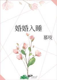 婚婚欲睡内容介绍