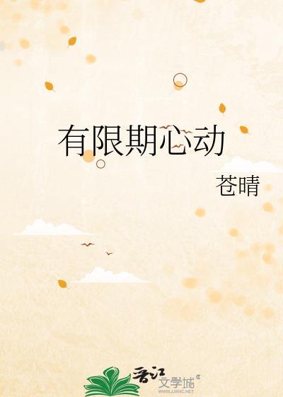 限期心动什么意思