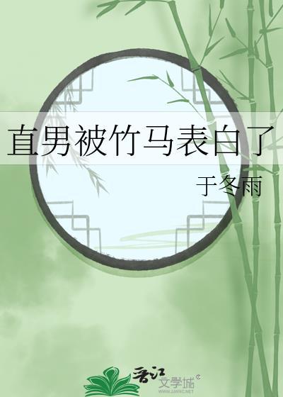 直男被男生表白