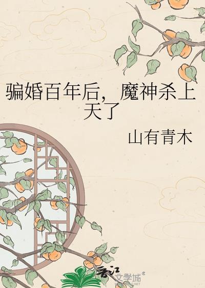 魔神杀上天了山有青木