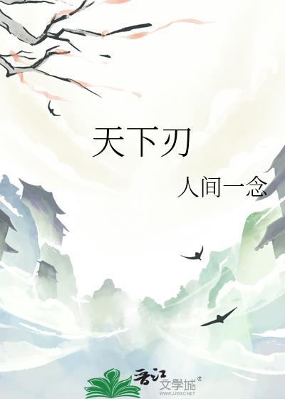 天下有刃打一字