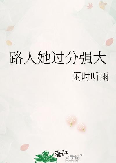 路人她过分强大晋江