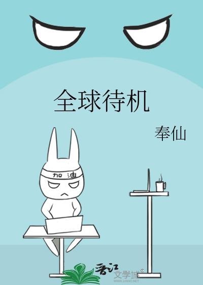 全球待机TXT百度