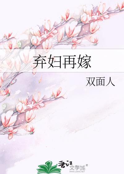 弃妇再嫁侯门正妻全文阅读