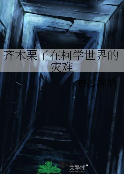 齐木栗子的出场集数