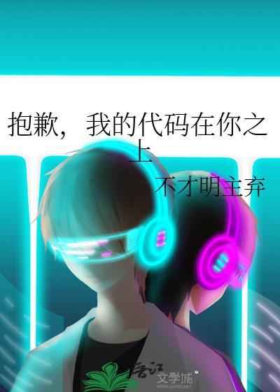 抱歉我的代码在你之上