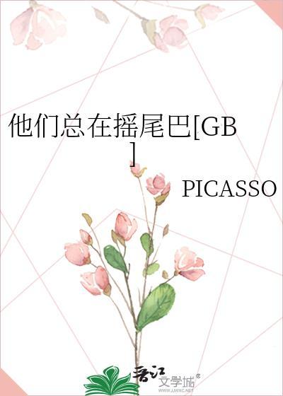 他们一直