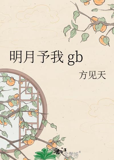 明月予我by
