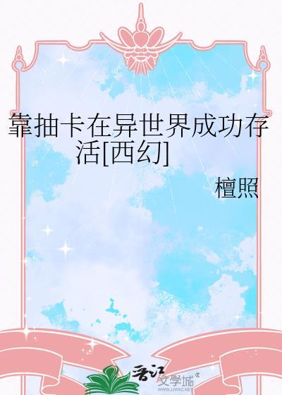 我靠抽卡在游戏里封神