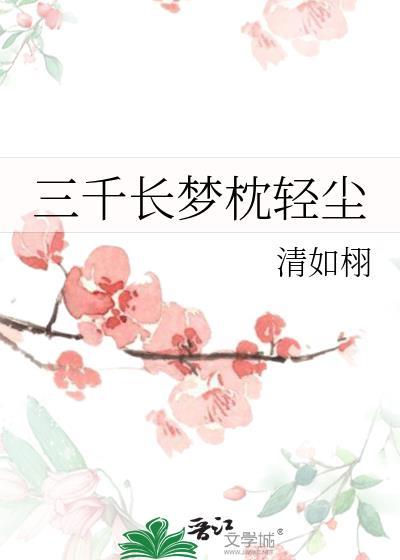 三千梦的对联