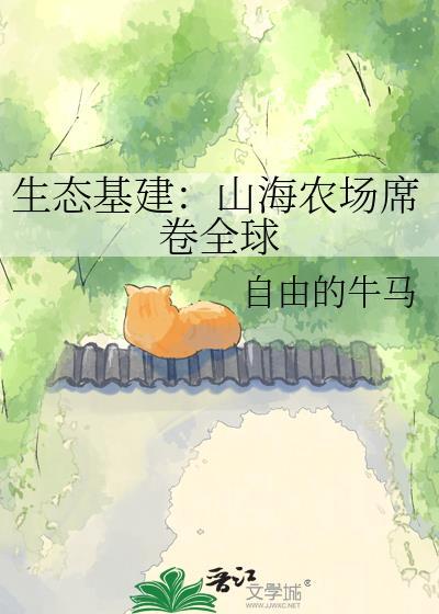山海农庄