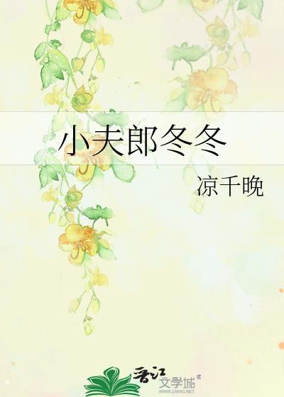 小夫郎谢毅