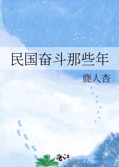 在民国奋斗的那些年