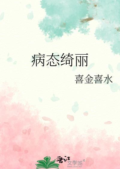 病态绮丽 孤九缘