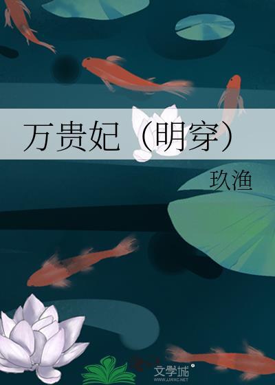万贵妃明穿by玖渔免费阅读