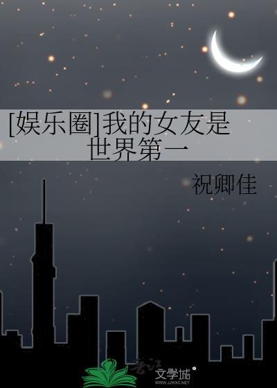 我的女朋友世界第一甜全文