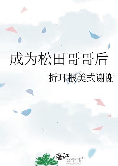 松田成为酒厂