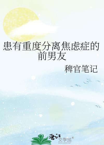对象分离焦虑症