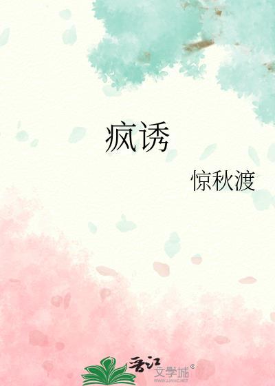 疯诱大结局