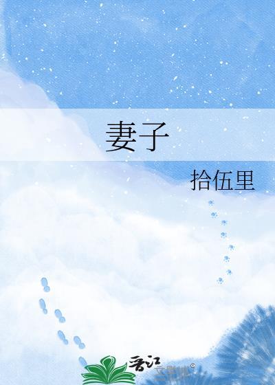 妻子英语