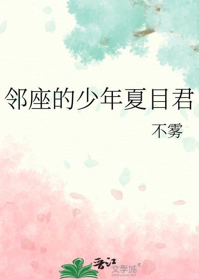 邻座的怪同学夏目头像