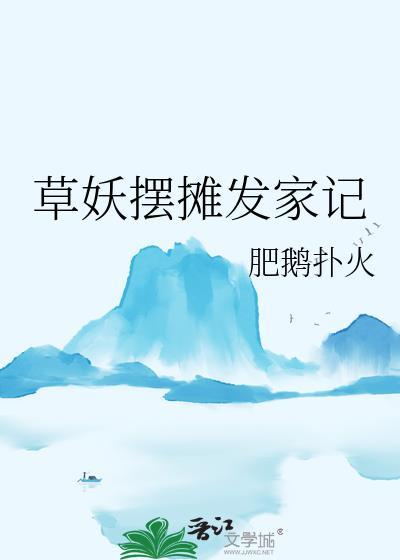 草妖摆摊发家记by飞蛾扑火