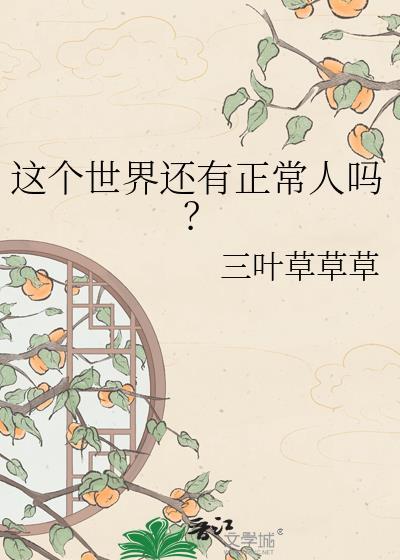 世界上的人现在还在吗