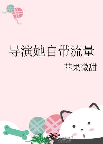 导演她自带流量笔趣阁