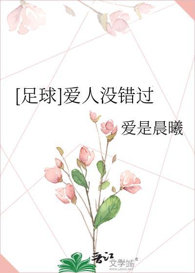 足球爱人没错过