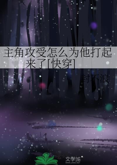 主角攻受怎么为我打起来了 笔趣阁