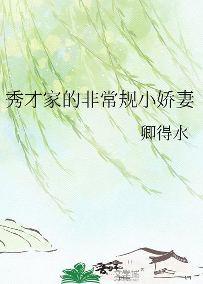 秀才家的小娇妻免费阅读