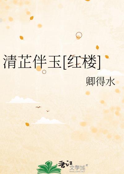 清芷的意思