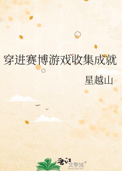 穿进赛博游戏之后干掉boss