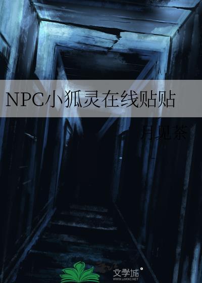 npc小狐灵在线贴贴全文免费