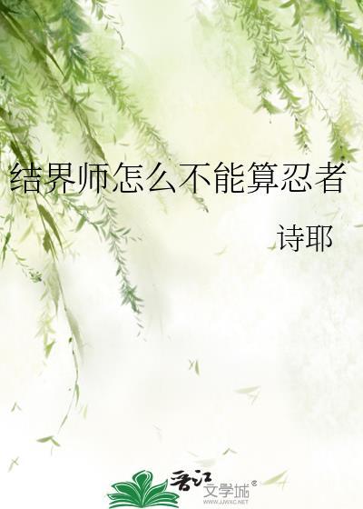 结界师技能