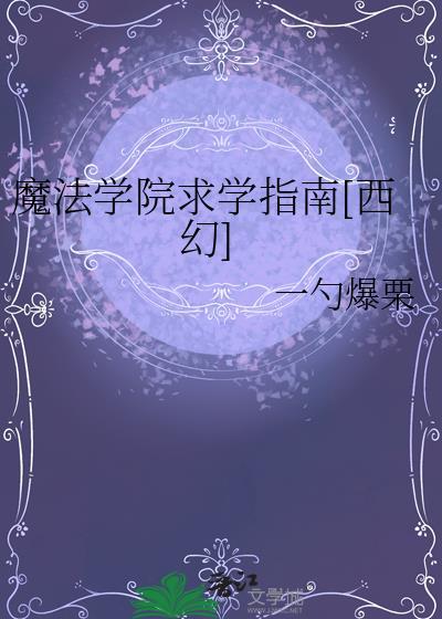 魔法学院目录