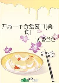 开局一个食堂窗口[美食