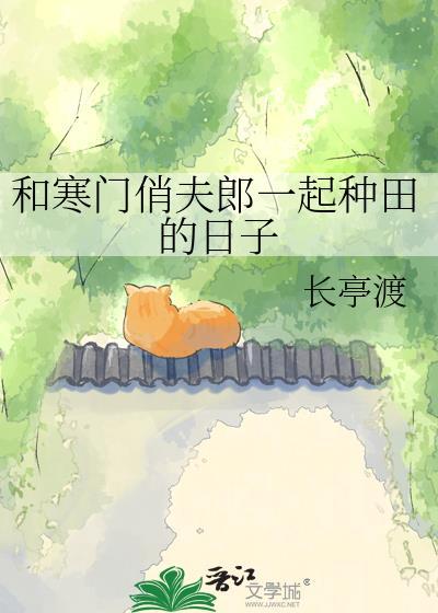 类似寒门娇娇女的