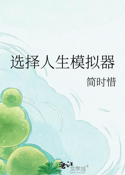 选择人生模拟器晋江