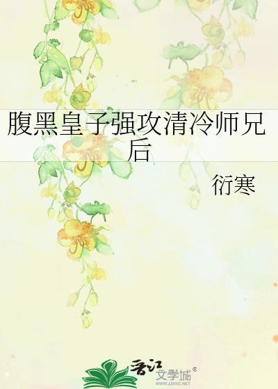腹黑皇子强攻清冷师兄后宫