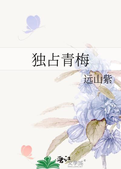 独占青梅晋江