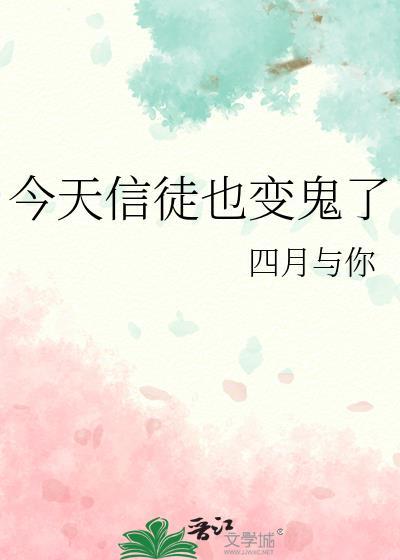 今天信徒也变鬼了百度百科